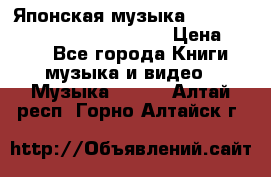 Японская музыка jrock vkei Royz “Antithesis “ › Цена ­ 900 - Все города Книги, музыка и видео » Музыка, CD   . Алтай респ.,Горно-Алтайск г.